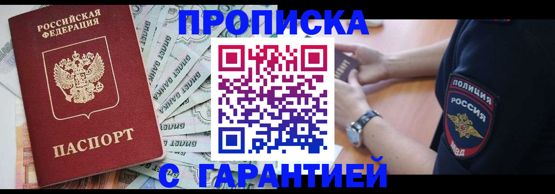 прописка для работы в Хилке